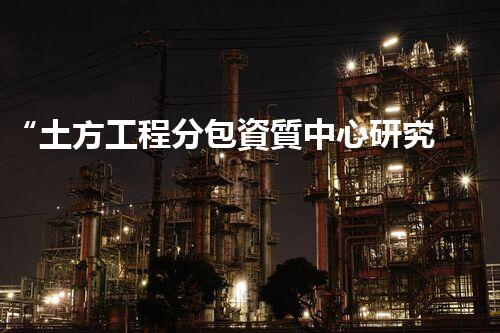 “土方工程分包資質中心研究：為何如此重要？”